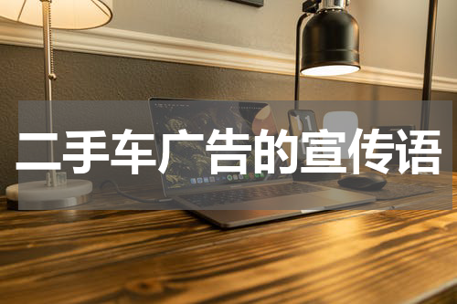 二手车广告的宣传语