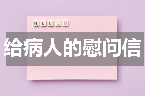 给病人的慰问信
