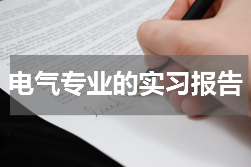 电气专业的实习报告