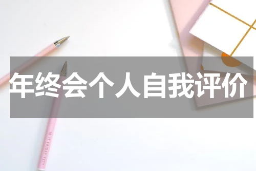 年终会个人自我评价