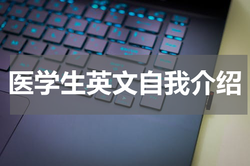医学生英文自我介绍