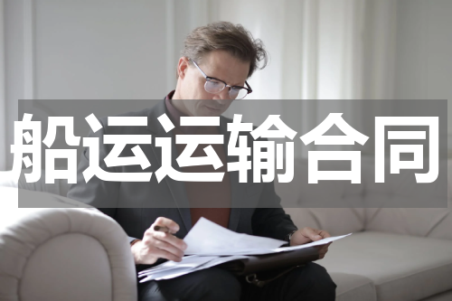船运运输合同