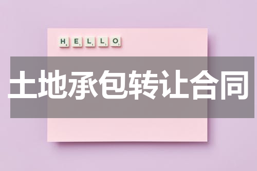 土地承包转让合同
