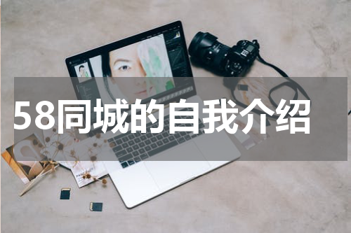 58同城的自我介绍
