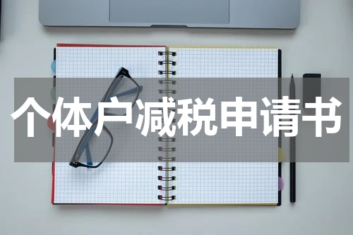 个体户减税申请书