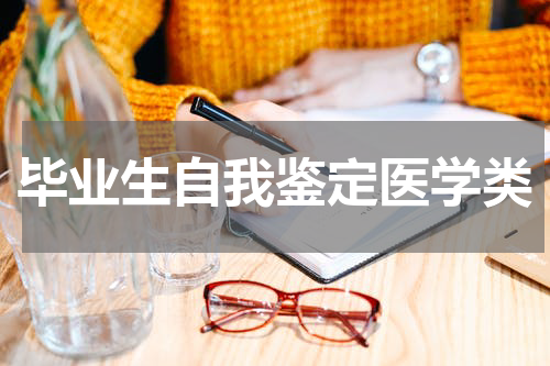 毕业生自我鉴定医学类