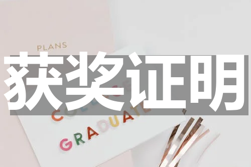 获奖证明