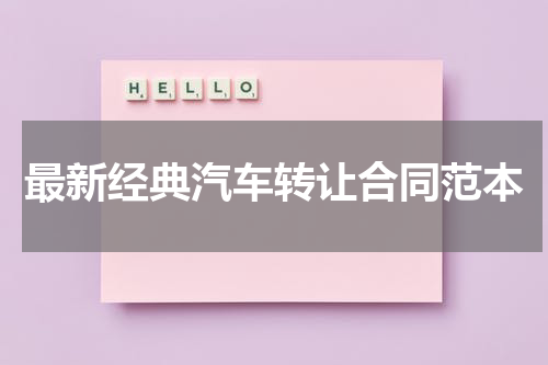 最新经典汽车转让合同范本