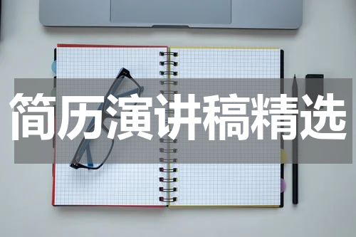 简历演讲稿精选