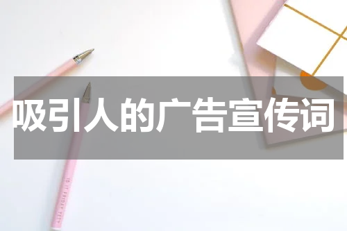 吸引人的广告宣传词