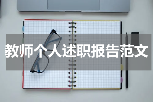 教师个人述职报告范文
