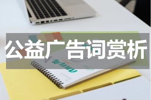 公益广告词赏析