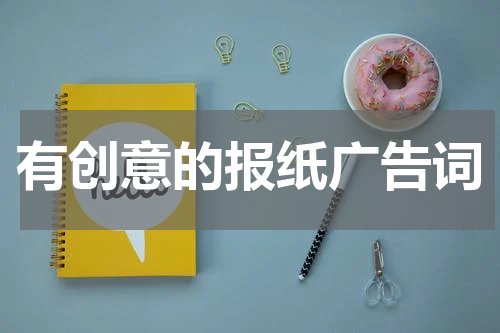 有创意的报纸广告词