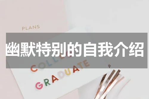 幽默特别的自我介绍