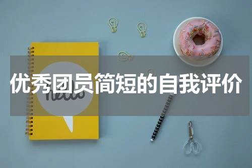 优秀团员简短的自我评价