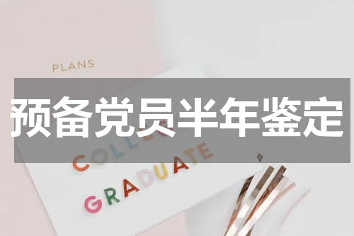 预备党员半年鉴定