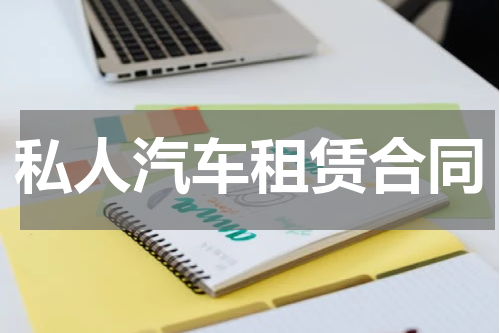 私人汽车租赁合同