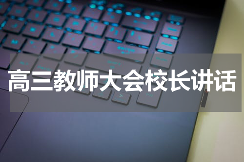 高三教师大会校长讲话