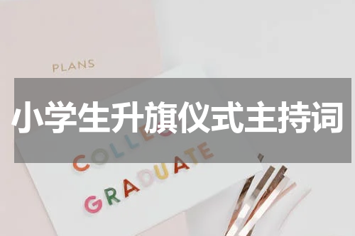 小学生升旗仪式主持词