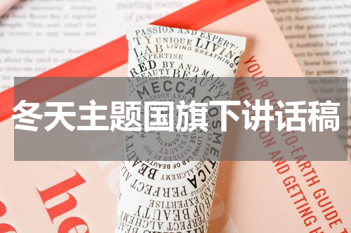 冬天主题国旗下讲话稿