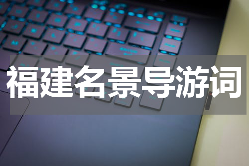 福建名景导游词
