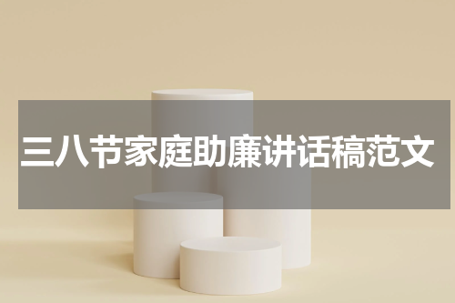 三八节家庭助廉讲话稿范文