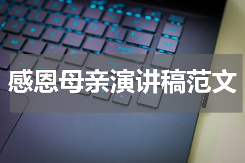 感恩母亲演讲稿范文