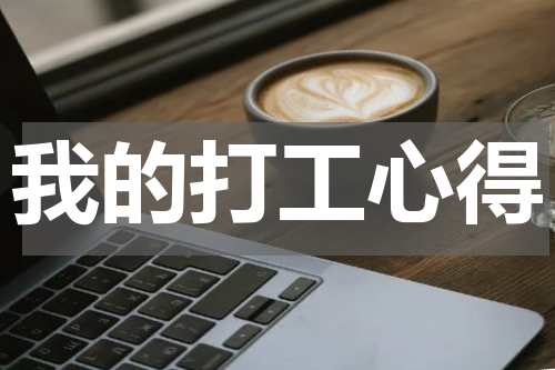 我的打工心得