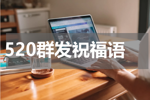 520群发祝福语