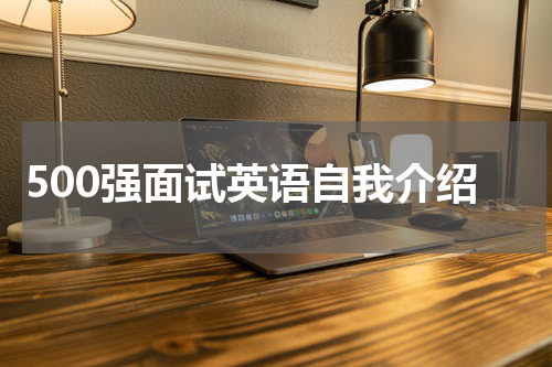 500强面试英语自我介绍