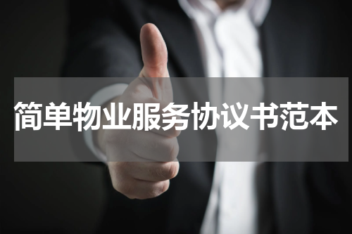 简单物业服务协议书范本