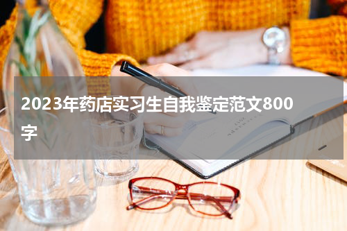 2023年药店实习生自我鉴定范文800字