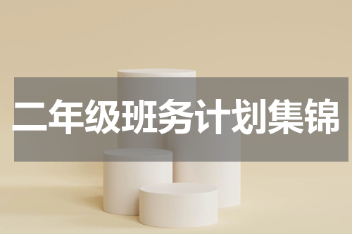 二年级班务计划集锦