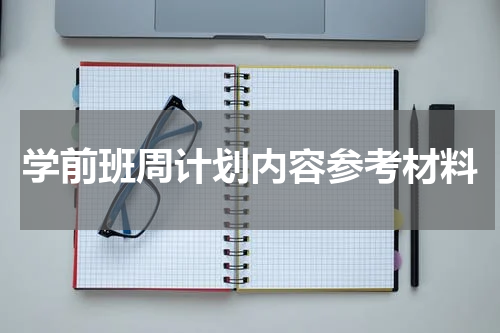 学前班周计划内容参考材料