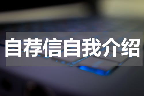自荐信自我介绍