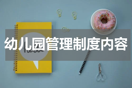 幼儿园管理制度内容