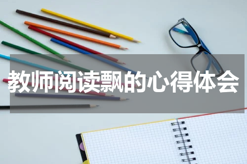 教师阅读飘的心得体会