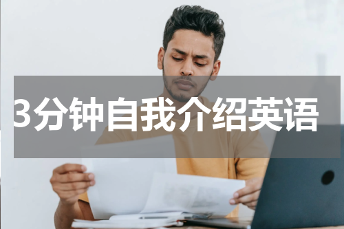 3分钟自我介绍英语