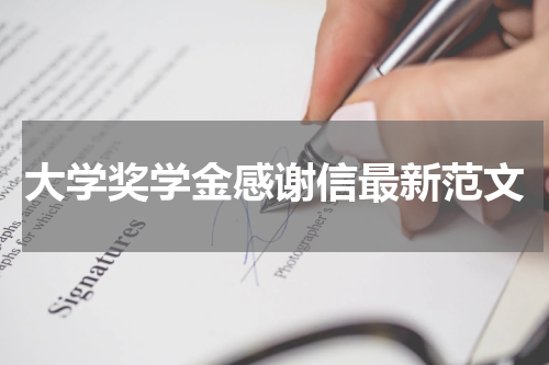 大学奖学金感谢信最新范文