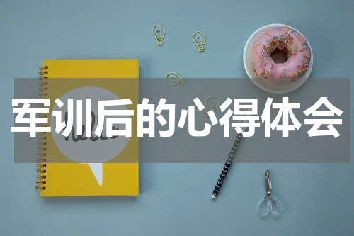 军训后的心得体会