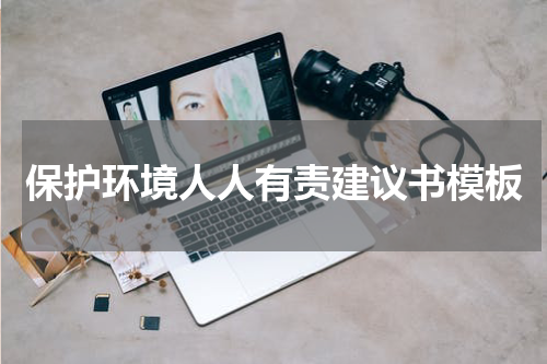 保护环境人人有责建议书模板
