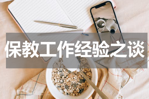 保教工作经验之谈