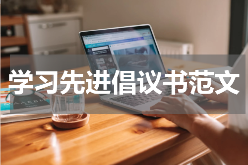 学习先进倡议书范文