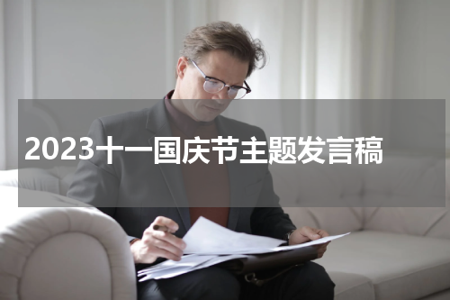 2023十一国庆节主题发言稿