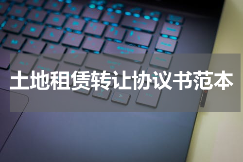 土地租赁转让协议书范本