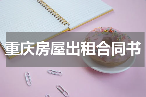 重庆房屋出租合同书
