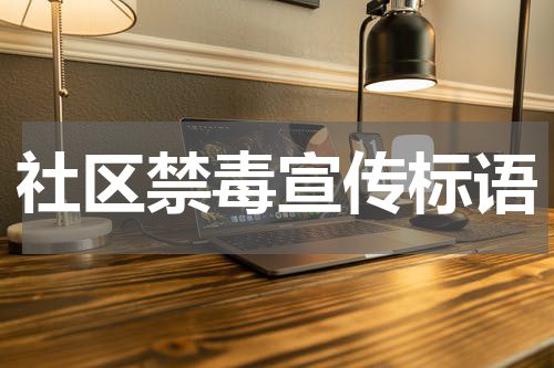 社区禁毒宣传标语