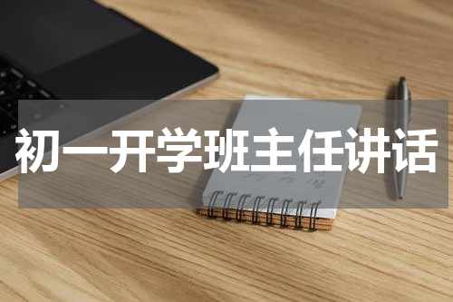 初一开学班主任讲话