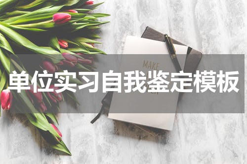 单位实习自我鉴定模板