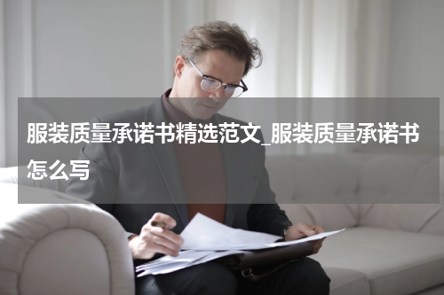 服装质量承诺书精选范文_服装质量承诺书怎么写